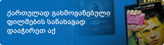 ქართულად გახმოვანებული ფილმები