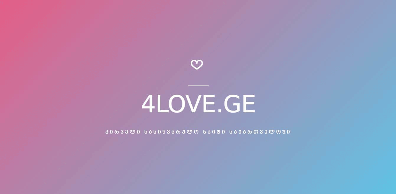 4Love.Ge - დახურული ჯგუფი » 4Love.Ge - სასიყვარულო საიტი 