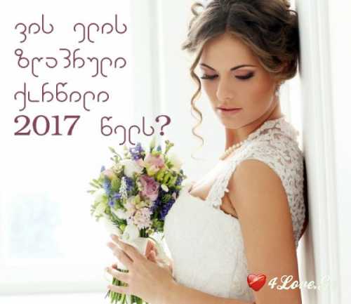 2017 წლის საქორწინო ჰოროსკოპი: ვის ელის ზღაპრული ქორწილი