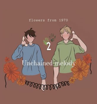 ყვავილები 1970-დან II (UNCHAINED MELODY/თავი 1)