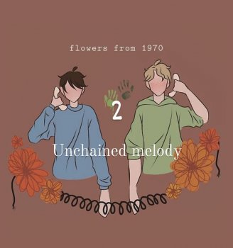 ყვავილები 1970-დან II (UNCHAINED MELODY/თავი 3)