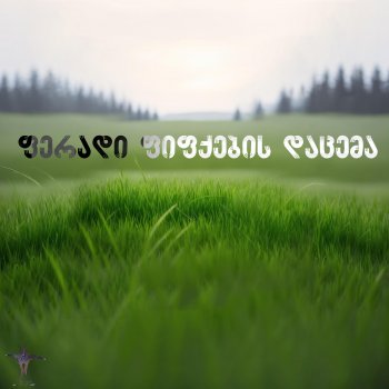 ფერადი ფიფქების დაცემა -  ნაწილი მეორე