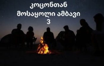 კოცონთან მოსაყოლი ამბავი (3) (სრულად)