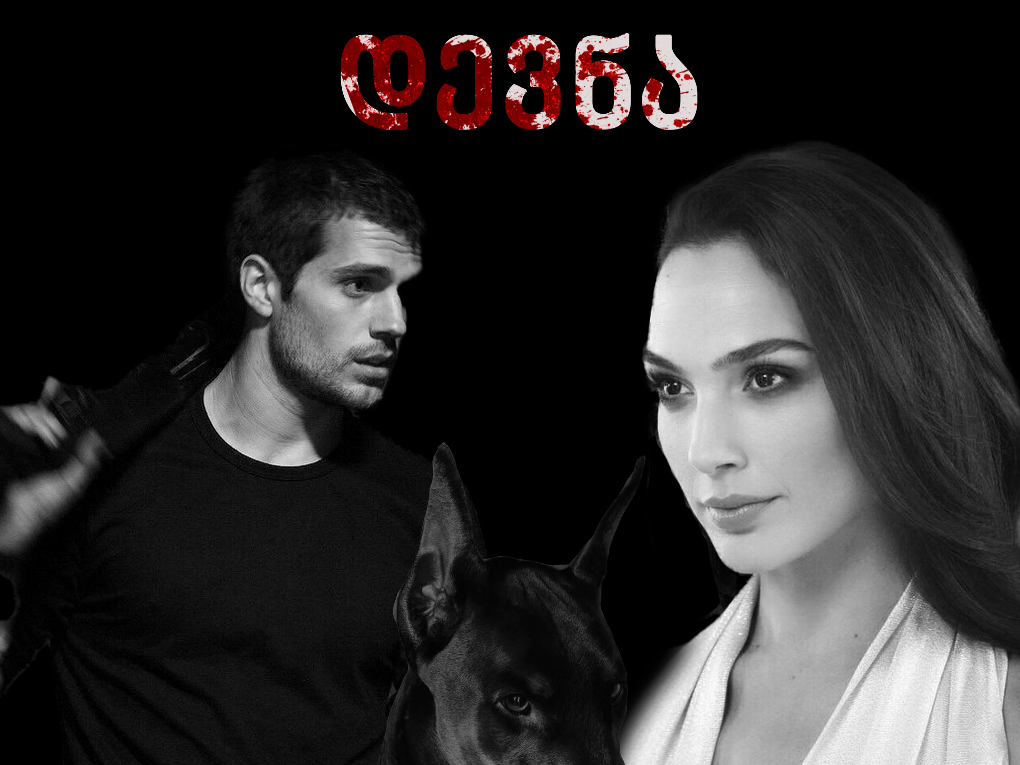 დევნა (სრულად)