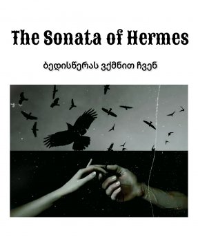 ჰერმესის სონატა (სრულად)