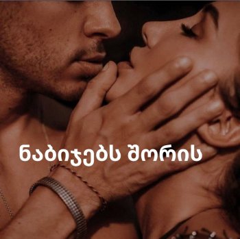 ნაბიჯებს შორის (თავი 2) 18+