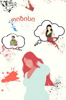 ოიზისი( XXV, დასასრული)