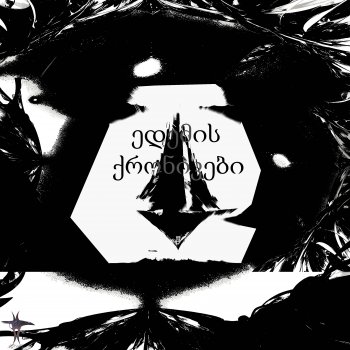 ედემის ქრონიკები