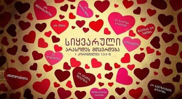 სიყვარული თავისას არ ეძიებს (სრულად)