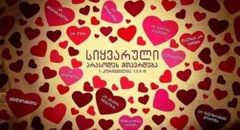 სიყვარული თავისას არ ეძიებს (სრულად)