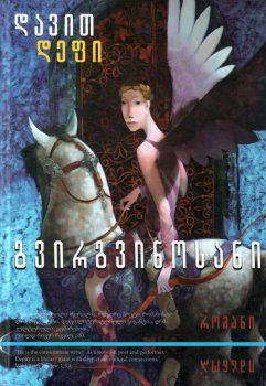 დავით დეფი - გვირგვინოსანი (ფრაზები)