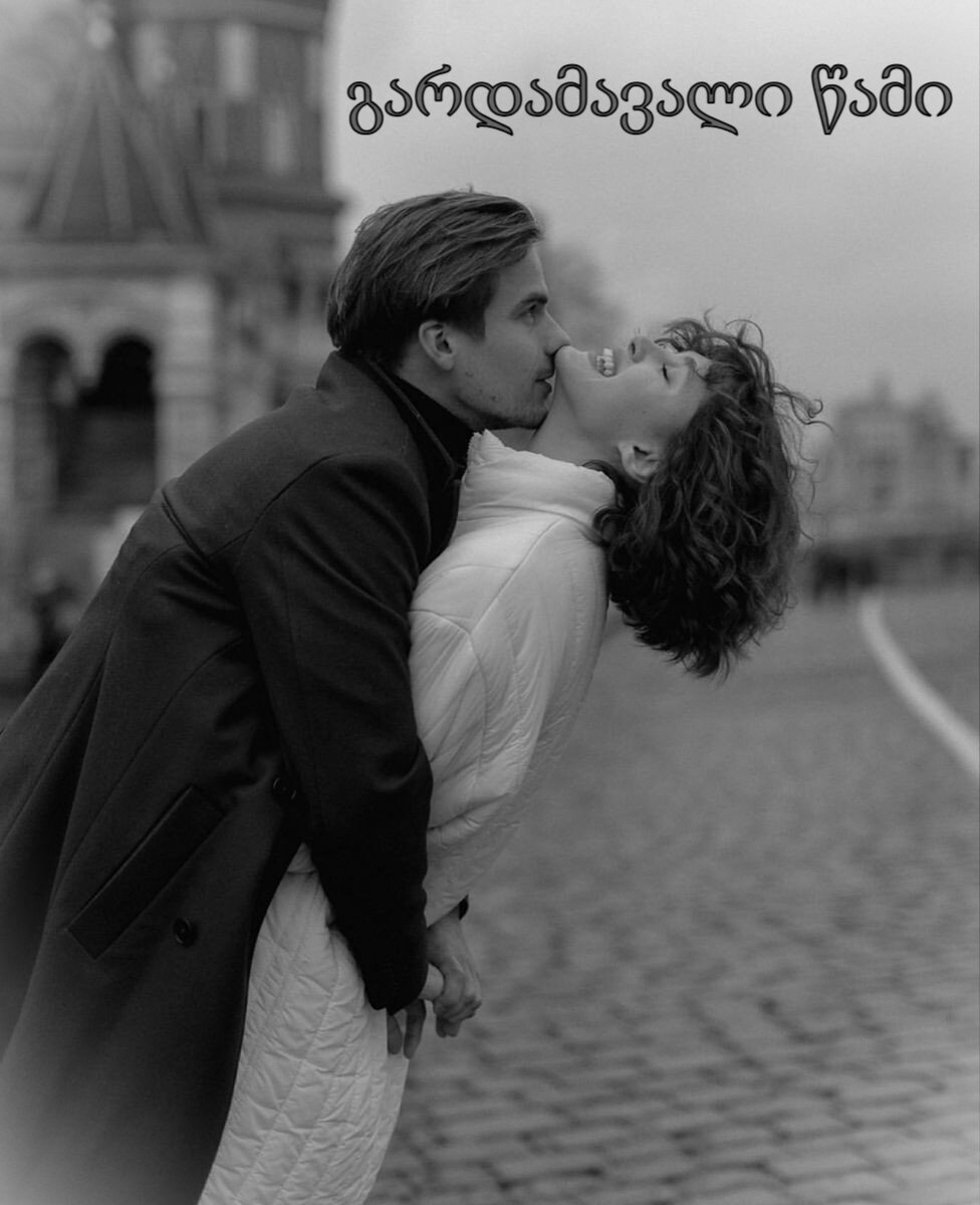 გარდამავალი წამი ( სრულად )