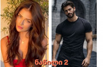 ალუბლის არომატი (ნაწილი 2)