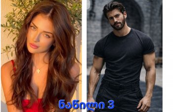 ალუბლის არომატი (ნაწილი3)