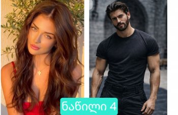 ალუბლის არომატი (ნაწილი 4)