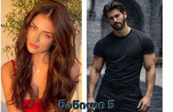 ალუბლის არომატი (ნაწილი 5)