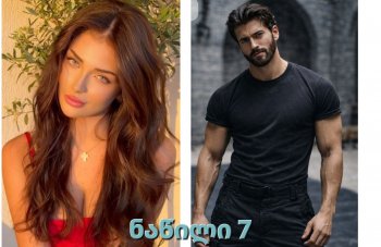 ალუბლის არომატი (ნაწილი 7)