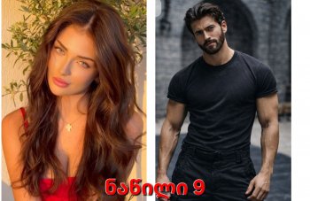 ალუბლის არომატი (ნაწილი 9)