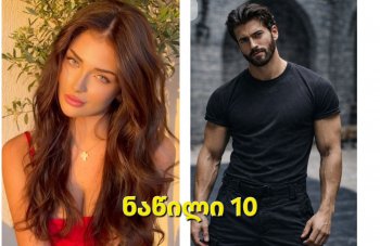 ალუბლის არომატი (ნაწილი 10)