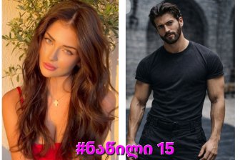 ალუბლის არომატი (ნაწილი 13-14-15)