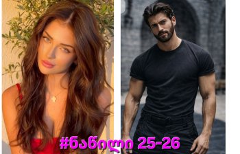 ალუბლის არომატი (ნაწილი 25-26)