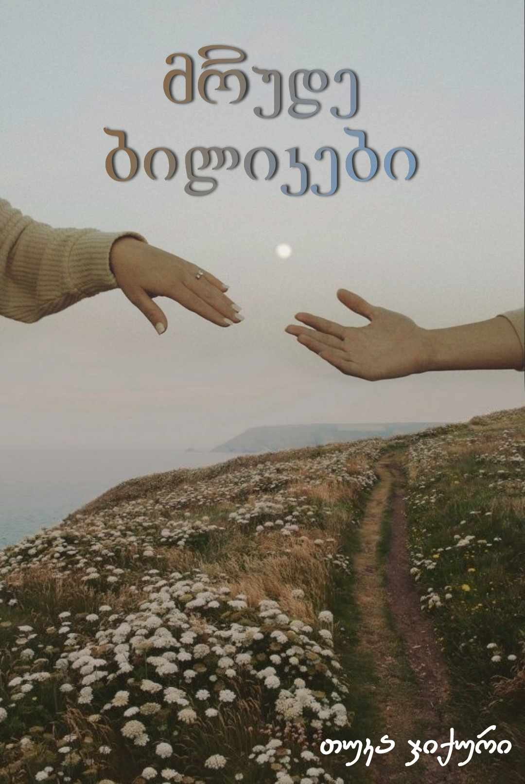 მრუდე ბილიკები (ნაწილი 2 -სრულად)