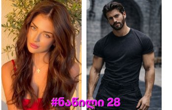 ალუბლის არომატი (ნაწილი 29-30-31 დასასრული)