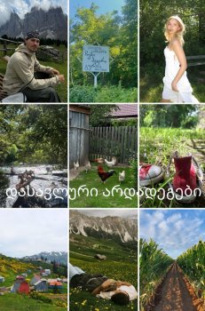 დასავლური არდადეგები //სრულად//