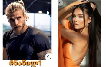 ჩემპიონი (ნაწილი 1)