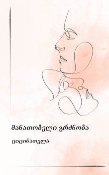 მანათობელი გრძნობა - თავი 13