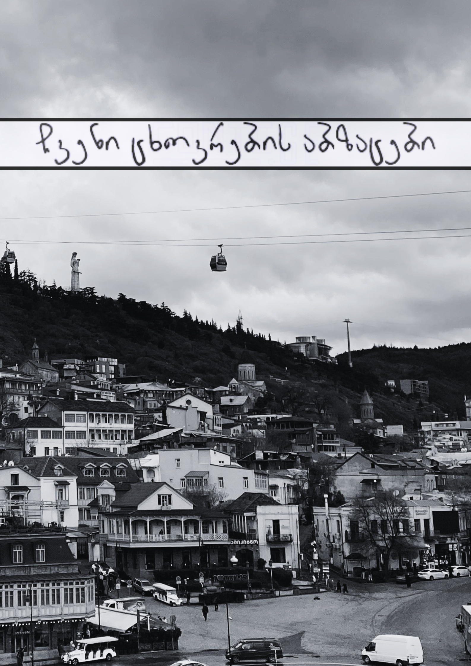 ჩვენი ცხოვრების აბზაცები (სრულად)