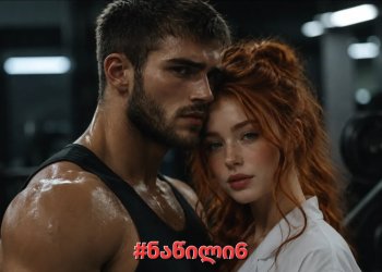 ოქროსფერი რეცეპტი (ნაწილი 6)